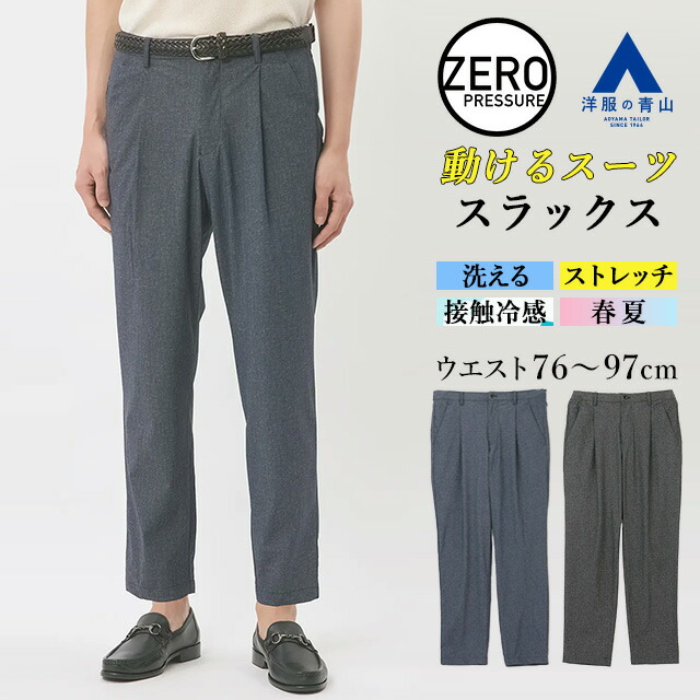 スーツ 新品未使用 裾未処理 楽天市場】【洋服の青山】裾上げ済み スラックス メンズ 春夏