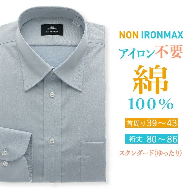 【洋服の青山】綿100％ アイロン不要 ノーアイロン ワイシャツ メンズ ゆったり 春夏 秋冬 オールシーズン サックス ブルー 青 織柄(無地) レギュラーカラー 普通襟 長袖 胸ポケット 形態安定 シワになりにくい ストレッチ ビジネス フォーマル パーティ 二次会 NON IRONMAX