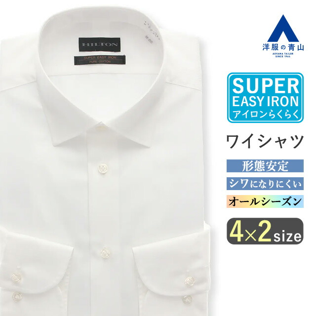 【洋服の青山】綿100% ワイシャツ メンズ スリム 春夏秋冬 ホワイト 白 無地 長袖 ワイドカラー 胸ポケット 形態安定 シワになりにくい 洗える 就活 リクルート ビジネス オフィスカジュアル フォーマル セレモニー 結婚式 二次会 制服 事務服 Yシャツ カッターシャツ 男性