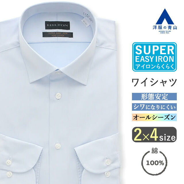 【洋服の青山】綿100% ワイシャツ メンズ スリム 春夏秋冬 ブルー サックス 織柄(無地) 長袖 ワイドカラー 形態安定 シワになりにくい 洗える ビジネス ビジネスカジュアル ビジカジ 仕事 制服 事務服 Yシャツ カッターシャツ メンズシャツ ドレスシャツ コットン 大人 男性