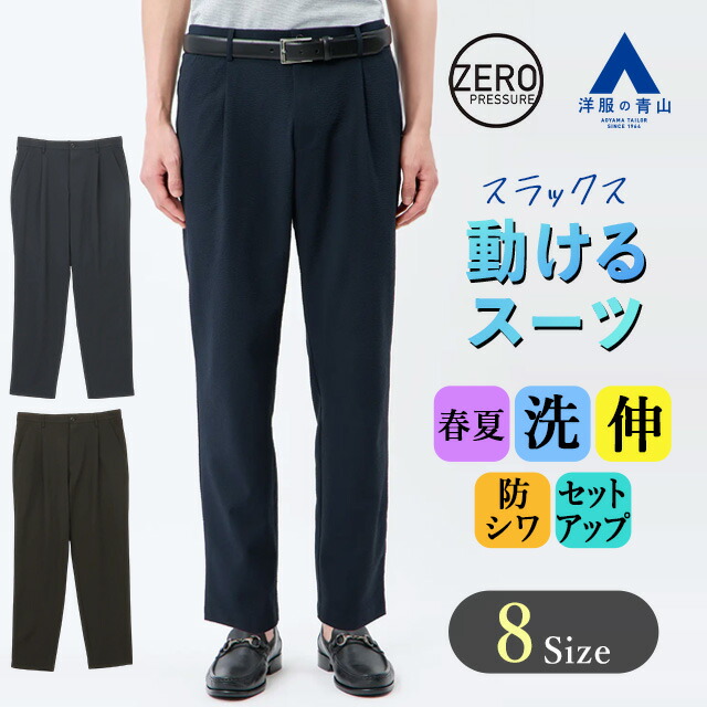 楽天市場】【洋服の青山】スラックス メンズ 春夏用 ゆったり