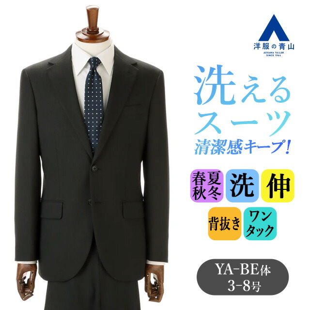 【洋服の青山】洗える スーツ メンズ スリム 春夏秋冬 オールシーズン ブラック 黒 ストライプ 2ボタン 背抜き センターベント ワンタック 動きやすい ストレッチ ウォッシャブル ビジネス オフィス 仕事 出張 営業 紳士服 背広 ビジネススーツ メンズスーツ 大きいサイズ|洋服の青山PLUS