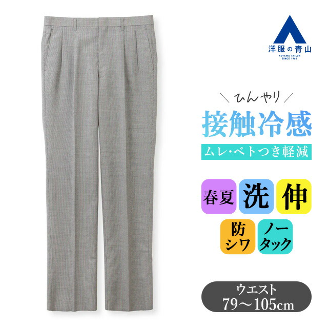 【洋服の青山】スラックス メンズ ゆったり 盛夏 グレー 千鳥格子 チェック 大きいサイズ ツータック 清涼 冷たい ひんやり 接触冷感 クールタッチ 洗える ビジネス ビジカジ ビジネスカジュアル クールビズ 在宅ワーク 普段着 とにかく 涼しい パンツ ズボン 50代 男性