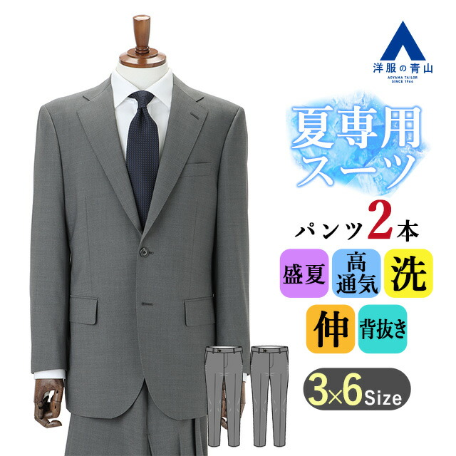 【洋服の青山】ツーパンツ スーツ メンズ ゆったり 盛夏 グレー 灰色 無地 大きいサイズ 2ボタン 背抜き 2枚組 サイドベンツ ツータック 清涼 涼しい 高通気 軽量 軽い 疲れにくい 洗える ストレッチ 動きやすい ビジネス 通勤 営業 出張 外回り 真夏 50代 男性 背広 紳士服