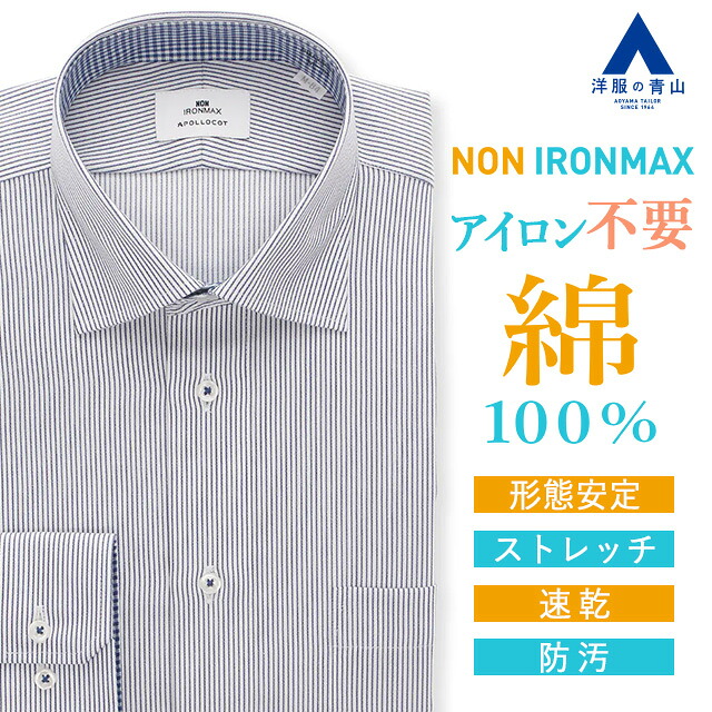【洋服の青山】家事が減る ノーアイロン 綿100％ ワイシャツ 長袖 メンズ スリム 春夏秋冬 ワイドカラー ネイビー 紺 ストライプ 胸ポケット付き 形態安定 シワになりにくい ストレッチ 動きやすい すぐ乾く 速乾 Yシャツ カッターシャツ アイロン不要 NON IRONMAX