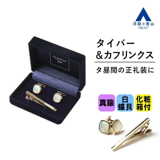 楽天市場】【洋服の青山】日本製 タイバー&カフリンクス セット