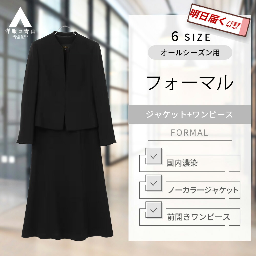 【楽天市場】【洋服の青山】フリルカラーアンサンブル フォーマル レディース オールシーズン用 ブラック系 セレモニースーツ ブラックフォーマル 喪服  入学式 卒業式 七五三 PARISSIMA YUKI TORII 817 : 洋服の青山PLUS