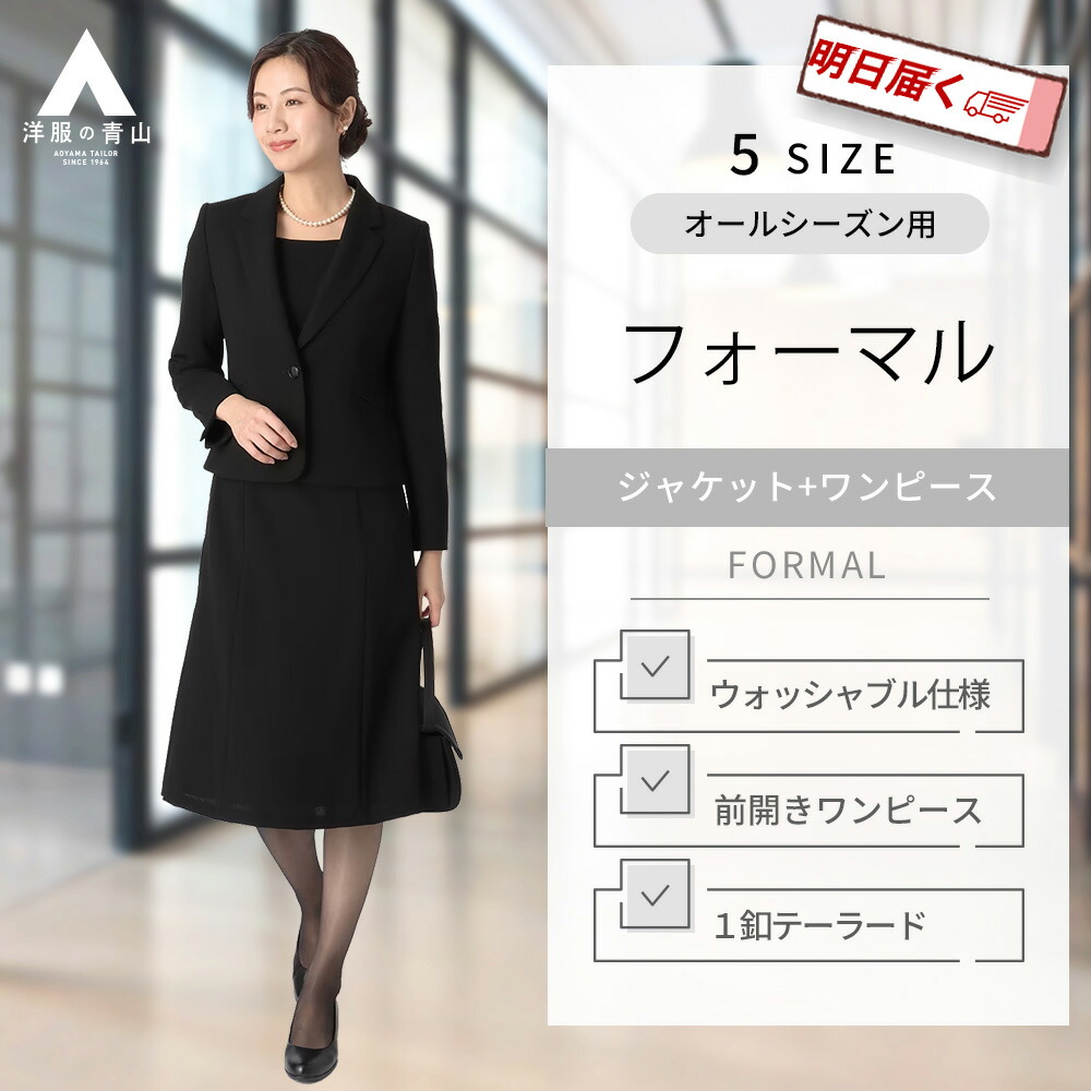 【楽天市場】【洋服の青山】レディース フォーマルアンサンブル オールシーズン用 ブラック系 フレアカラーアンサンブル フォーマルジャケット ワンピース  セレモニースーツ ブラックフォーマル 喪服 入学式 卒業式 七五三 おしゃれ 上品 PARISSIMA YUKI ...