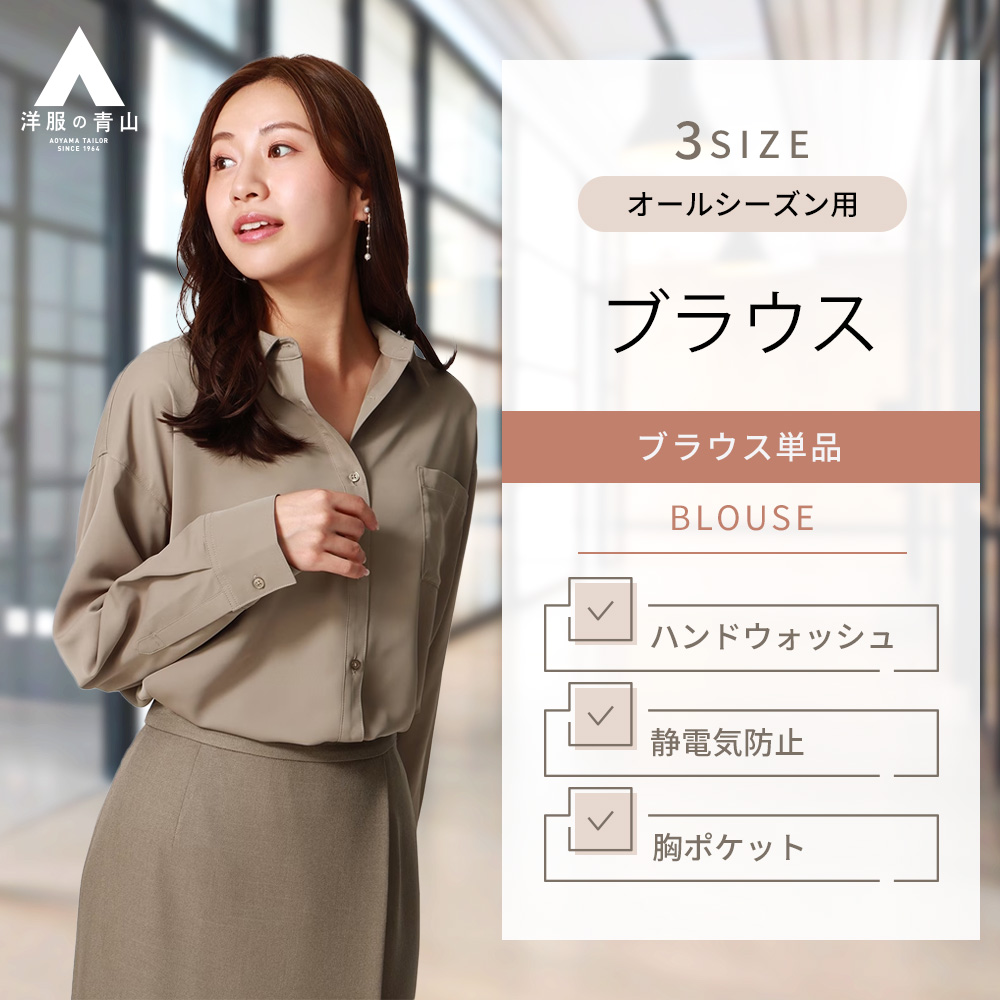 【洋服の青山】レディース オールシーズン用 春夏秋冬 ブラウン系 レギュラーカラーシャツブラウス 長袖 ウォッシャブル ストレッチ 洗える セットアップ着用可 AOYAMA 【洋服の青山】レディース オールシーズン用 春夏秋冬