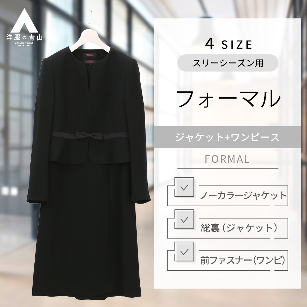 【楽天市場】【洋服の青山】フリルカラーアンサンブル フォーマル レディース オールシーズン用 ブラック系 セレモニースーツ ブラックフォーマル 喪服  入学式 卒業式 七五三 PARISSIMA YUKI TORII 817 : 洋服の青山PLUS