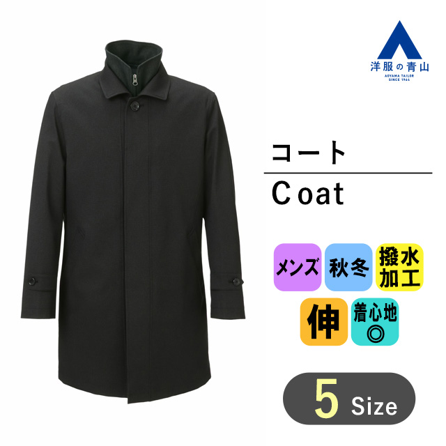 【楽天市場】【洋服の青山】秋冬用 ブラック系 ステンカラー