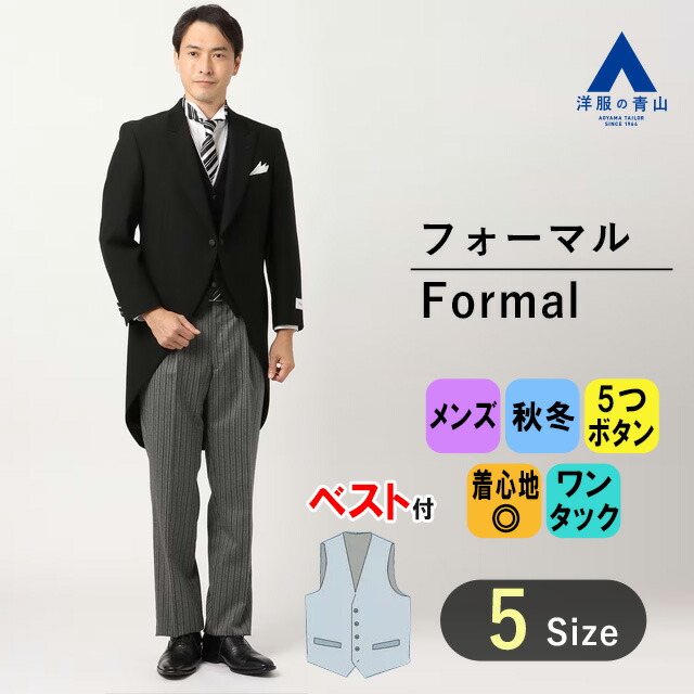 楽天市場】【洋服の青山】モーニング モーニングコート ジャケット スラックス ベスト付き 3点セット 秋冬 フォーマル アジャスター付  ウエスト調整機能 メンズ 正礼装 正喪服 礼服 喪服 結婚式 新郎父 新婦父 校長先生 学長 卒業式 入学式 式典 メンズ 大きいサイズ ...