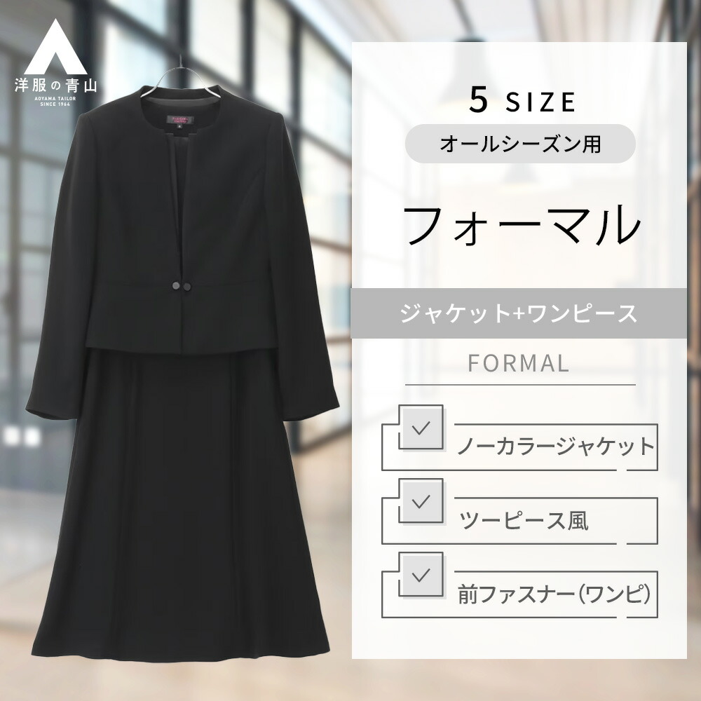 【楽天市場】【洋服の青山】フリルカラーアンサンブル フォーマル レディース オールシーズン用 ブラック系 セレモニースーツ ブラックフォーマル 喪服  入学式 卒業式 七五三 PARISSIMA YUKI TORII 817 : 洋服の青山PLUS