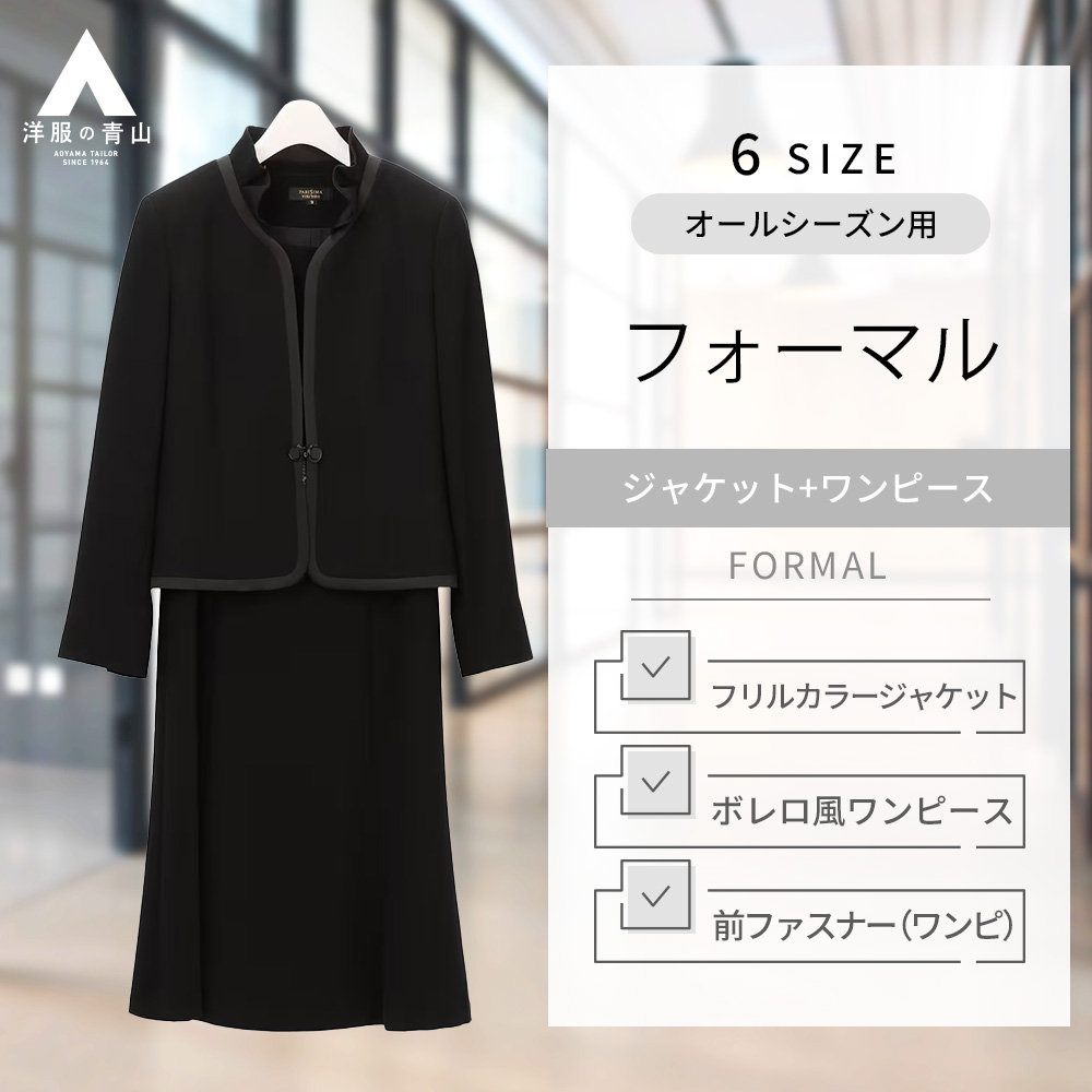 楽天市場】【洋服の青山】オールシーズン用 ブラック系 ノーカラーアンサンブル(クイーン) PARISSIMA YUKI TORII セレモニースーツ  ブラックフォーマル ワンピース フォーマルスーツ 喪服 礼服 入学式 卒業式 七五三 レディース ママ 17号 19号 21号 23号 :  洋服の青山PLUS