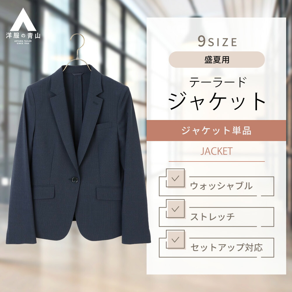 【楽天市場】【洋服の青山】セットアップ対応 ジャケット レディース 秋冬用 ネイビー系 紺 チェック ストレッチ イタリア製生地 総裏 センターベント  スーツ ビジネス オフィス 高品質 1ボタンテーラードジャケット スーツ 女性 かわいい おしゃれ HILTON 833