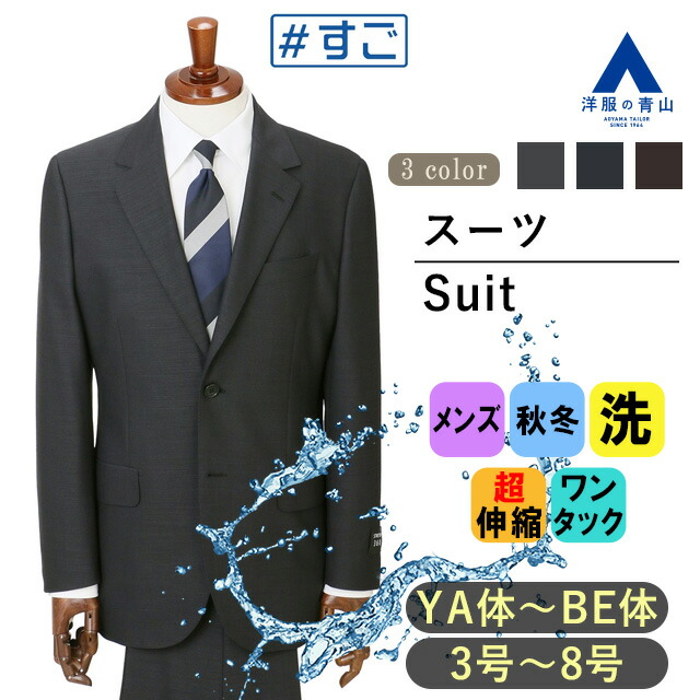 【洋服の青山】スーツ メンズ 秋冬 超ストレッチ 洗える スタイリッシュスーツ 細身 スリム ストレッチ 伸縮 動きやすい シワにならない 防シワ アメリカントラッド ワンタック ゆったり 大きいサイズ ウォッシャブル 洗濯可能 形状記憶 プリーツ オフィス 通勤 ビジネス｜洋服の青山PLUS
