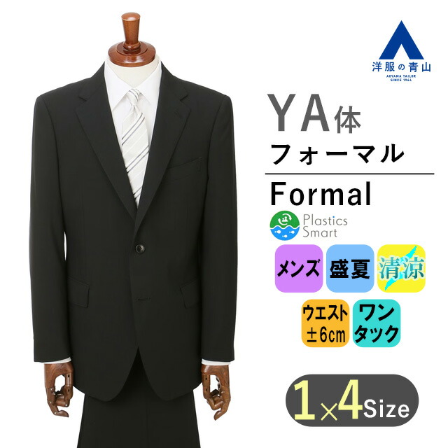 【洋服の青山】 YA体 フォーマルスーツ メンズ シングル 盛夏 ブラック 黒 スタンダードフォーマル 紳士服 礼服 冠婚葬祭 パーティー 無地 2ボタン ワンタック アジャスター シワ抑制 清涼感 涼しい 軽い 通気性 エコ素材 形状記憶 背抜き かっこいい おしゃれ