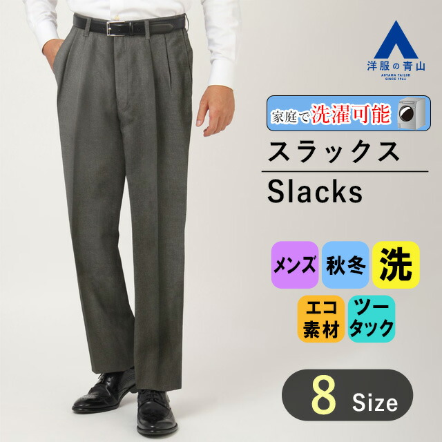 楽天市場】【洋服の青山】スラックス メンズ スタンダード 秋冬用