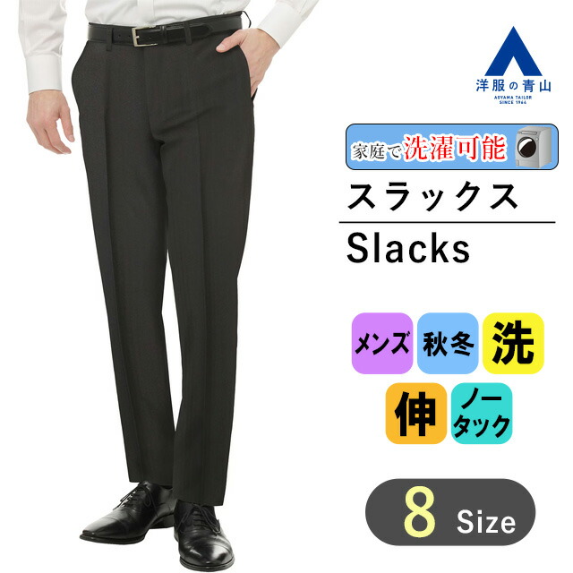 楽天市場】【洋服の青山】乾燥機OK スラックス メンズ スリム 春