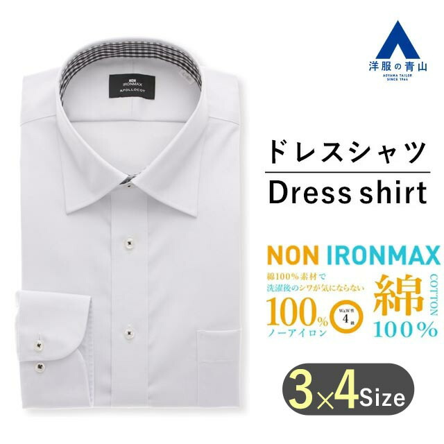 【洋服の青山】アイロン不要 綿100％ ワイシャツ メンズ ゆったり オールシーズン グレー 無地 長袖 ワイドカラー ノーアイロン シワになりにくい 形態安定 ストレッチ 防汚 ビジネス カッターシャツ Yシャツ カラーシャツ 二次会 パーティ 男性 ノンアイロン NON IRONMAX