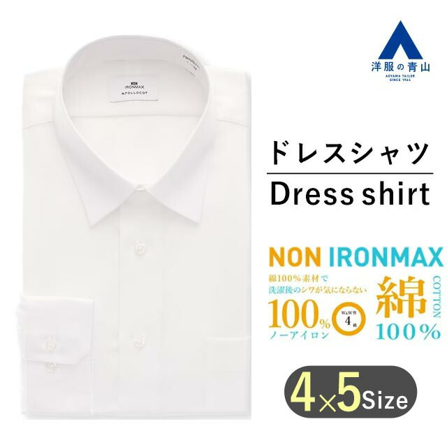 【洋服の青山】アイロン不要 綿100％ ワイシャツ メンズ オールシーズン ホワイト 白 ストライプ 長袖 レギュラーカラー 胸ポケット ノーアイロン ノンアイロン 形態安定 防汚 制菌 仕事 ビジネス Yシャツ カッターシャツ ドレスシャツ スタイリッシュ おしゃれ NON IRONMAX