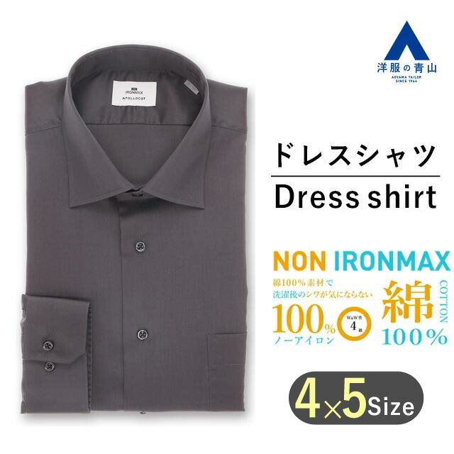 【洋服の青山】ワイシャツ メンズ アイロン不要 綿100％ ノーアイロン 春夏秋冬 グレー ワイドカラー NON IRONMAX セレモニー カッターシャツ ノンアイロン ビジネス ストレッチ 制菌 防汚 長袖 Yシャツ 速乾 すぐ乾くビジネス カラーシャツフォーマル パーティ 二次会 男性