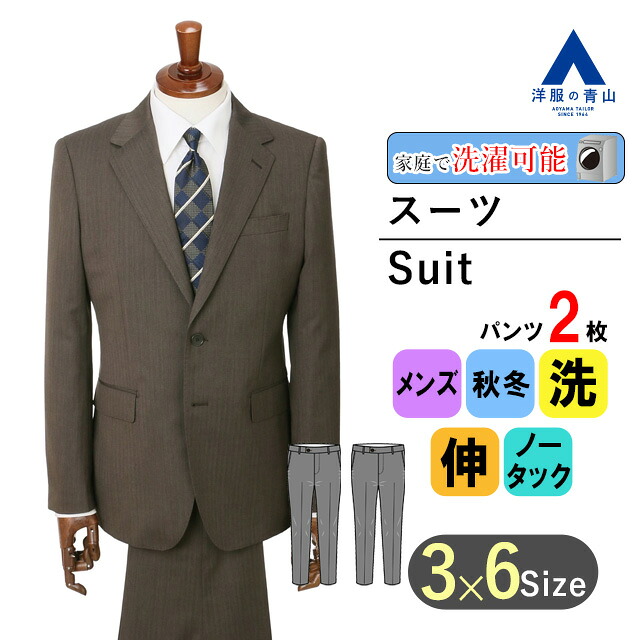 【洋服の青山】ツーパンツ スーツ メンズ 秋冬 ブラウン 茶 ストライプ ウォッシャブル 洗える ストレッチ 動きやすい 大きいサイズ ゆったり 2ボタン シングル ノータック 背抜き 通勤 ビジネス オフィス メンズスーツ 背広 紳士服 スタイリッシュ 男性 かっこいい おしゃれ｜洋服の青山PLUS