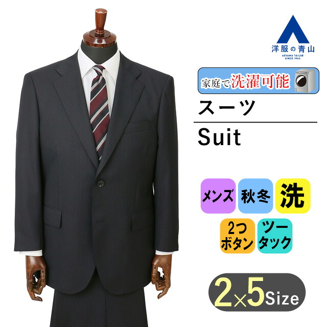 【洋服の青山】大きいサイズ スーツ メンズ 秋冬 ネイビー 紺 ストライプ スタンダード ゆったり 洗える ウォッシャブル シャワークリーン ウエストアジャスター 2ボタン ツータック 総裏 長袖 メンズスーツ ツーピース ビジネス オフィス 男性 紳士服 仕事 背広 【キング】