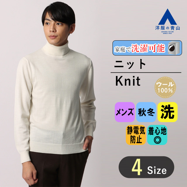 【楽天市場】【洋服の青山】ウール100% タートルネックニット セーター メンズ 冬 グレー 無地 秋服 冬服 厚手 トップス メンズセーター メンズニット  ビジネス カジュアル ビジカジ 男性 かっこいい おしゃれ MORLES : 洋服の青山PLUS