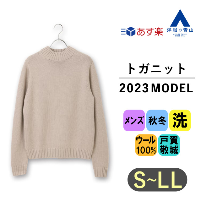 【楽天市場】【洋服の青山】《あす楽》2023年モデル トガニット