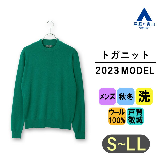 楽天市場】【洋服の青山】2023年モデル トガニット クルーネック
