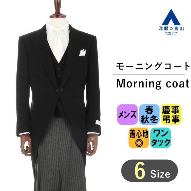 【楽天市場】【洋服の青山】モーニング モーニングコート ジャケット スラックス ベスト付き 3点セット スリーシーズン フォーマル アジャスター付  ウエスト調整機能 メンズ 正礼装 正喪服 礼服 喪服 結婚式 新郎父 新婦父 校長先生 学長 卒業式 入学式 式典 ...