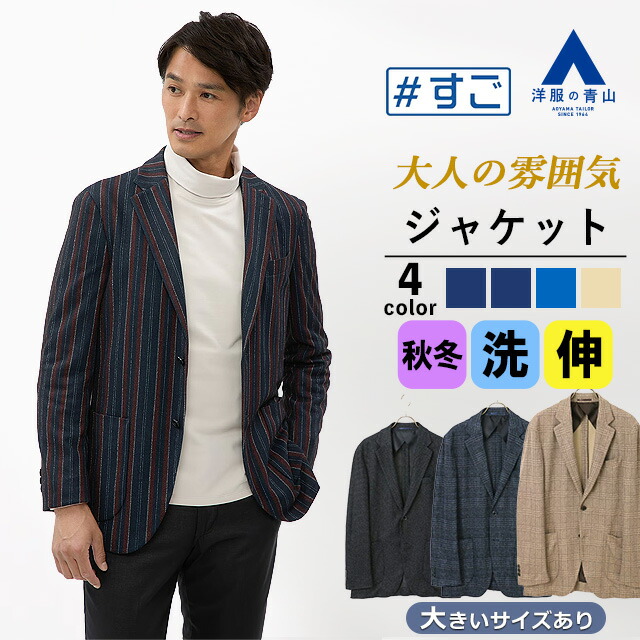 【洋服の青山】ジャケット メンズ スリム 秋冬 ネイビー ストライプ 無地 ブルー チェック ベージュ チェック 厚手 大きいサイズ 洗える ストレッチ 動きやすい シワになりにくい ビジネス オフィス ビジカジ カジュアル シワになりにくい テーラード アウター 紺 50代 男性