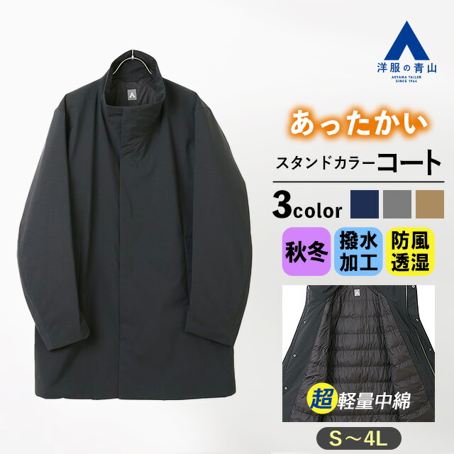 楽天市場】【洋服の青山】スタンドカラーコート メンズ 秋冬