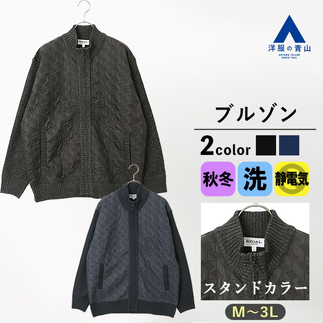 【洋服の青山】ブルゾン メンズ 秋冬用 ブラック系 ネイビー系 スタンドカラー フルジップ 大きいサイズ 洗える ウォッシャブル 静電気抑制 布帛コンビ カジュアル アウトドア キャンプ 野外 旅行 行楽 暖かい あったかい アウター 男性 大人 黒 紺 おしゃれ リーガル REGAL