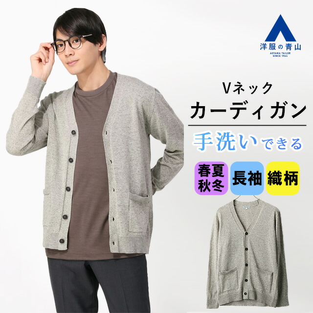 ストア 洋服の青山 メンズ カーディガン