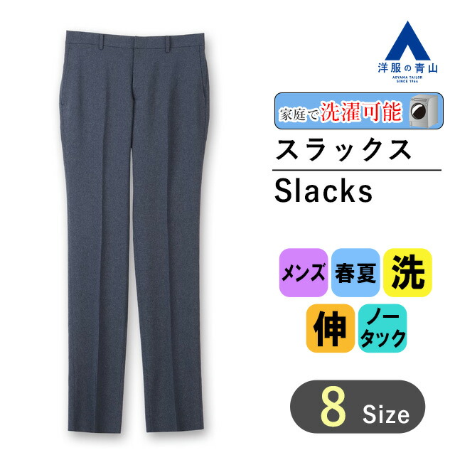 青山　秒乾　ネイビー スリムフィット スラックス AOYAMA 【洋服の青山】スラックス メンズ ネイビー 紺 春夏