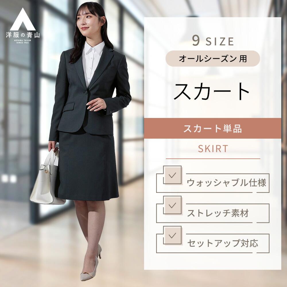 洋服の青山　リクルートスーツ　パンツ、スカートセット gs245000-c.jpg