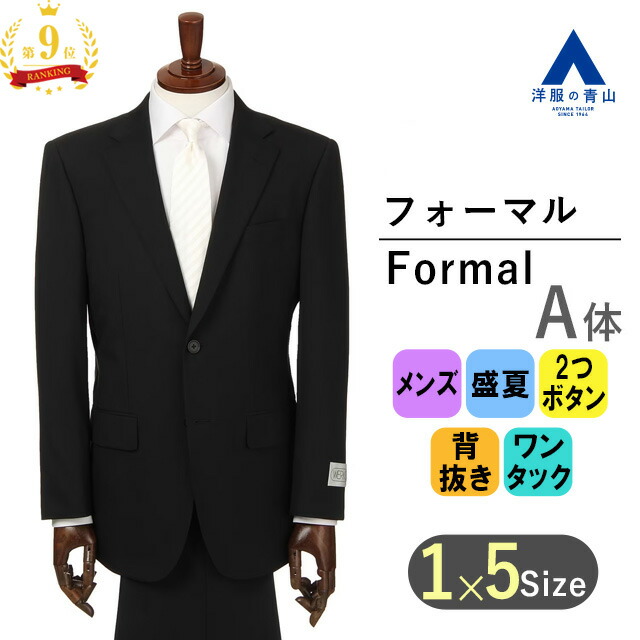 楽天市場】【洋服の青山】AB体 春 秋冬 メンズ 礼服 ブラック系 がっちり型 シングルスタンダードフォーマル 喪服 紳士服 結婚式  ブラックフォーマル スーツ メンズ ビジネス ウォッシャブル ストレッチ アジャスター 長袖 標準体 ワンタック 無地 2ボタン おしゃれ ...