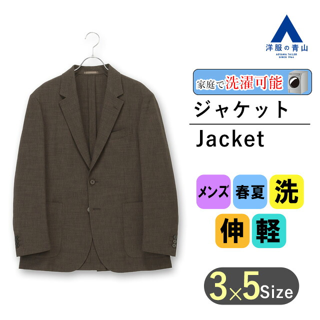 【洋服の青山】メンズ テーラードジャケット スタンダードジャケット 春夏 ブラウン 織柄 ウォッシャブル ベーシック シンプル 定番 洗練 着回し 大人 軽量 軽い 裏地なし ストレッチ 伸縮 動きやすい 洗える オフィス カジュアル ビジネス 標準 ゆったり 細身 長袖 REGAL