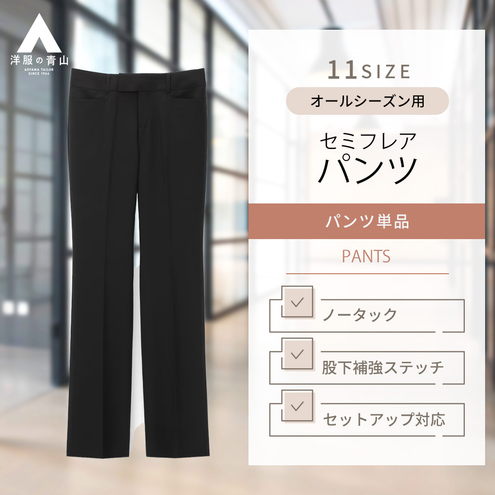 楽天市場】【洋服の青山】セットアップ可 セミフレアパンツ レディース オールシーズン用 ネイビー系 n-line Precious レディースパンツ  レディース かわいい おしゃれ ビジネス ウォッシャブル 洗える ストレッチ オフィス 春 夏 834 : 洋服の青山PLUS