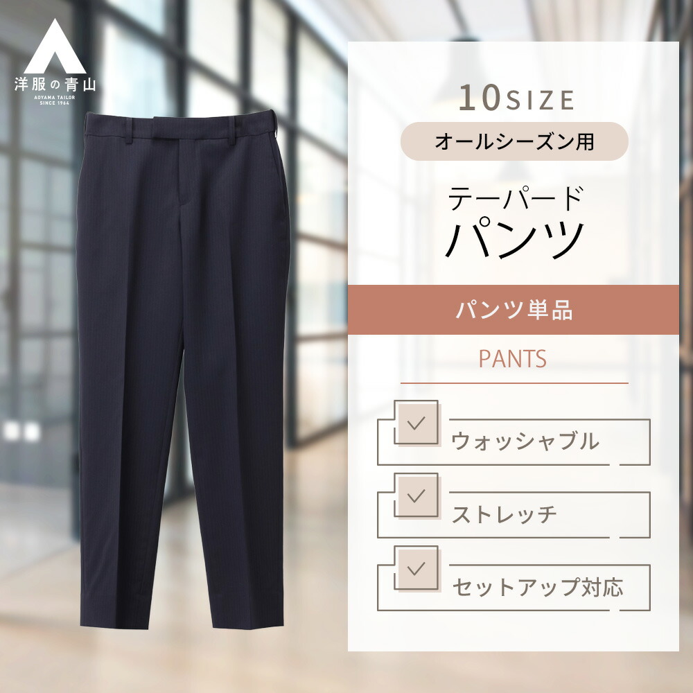 楽天市場】【洋服の青山】裾上げ済み テーパードパンツ 9分丈 レディース 盛夏用 ネイビー系 紺 ウォッシャブル 洗える ストレッチ レディーススーツ  パンツ オフィス ビジネス 仕事 内勤 外勤 かわいい おしゃれ n-line Precious【セットアップ着用可】833 : 洋服の青山PLUS