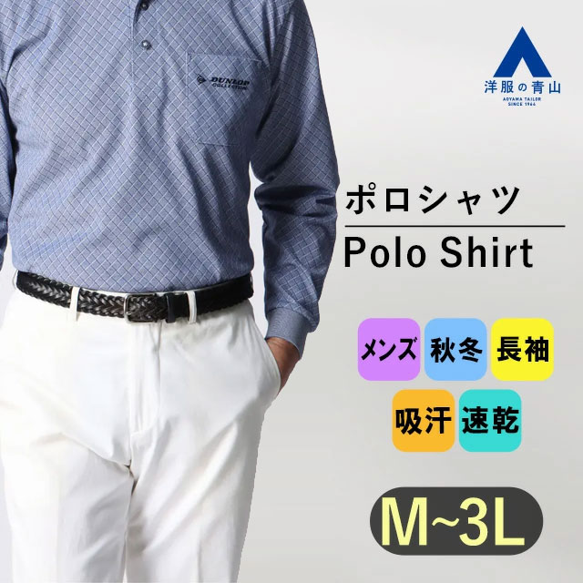 楽天市場】【洋服の青山】ダンロップ ポロシャツ 長袖 メンズ 秋冬