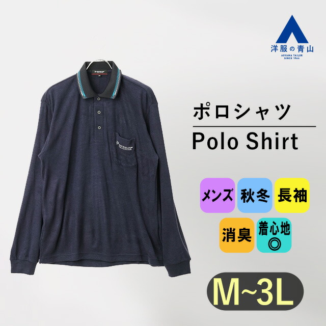 楽天市場】【洋服の青山】ダンロップ ポロシャツ 長袖 メンズ 秋冬