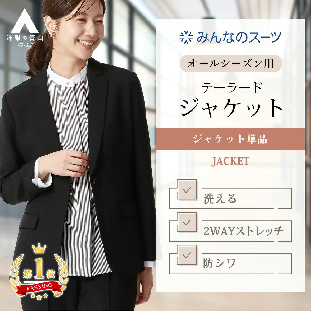 【洋服の青山】【ランキング1位入賞】みんなのスーツ テーラードジャケット レディース セットアップ 単品 スーツ 春夏秋冬 ブラック 黒無地 大きいサイズ 洗える ストレッチ 動きやすい シワになりにくい オフィス 授業参観 オケージョン 入学式 卒業式 ママスーツ xyz