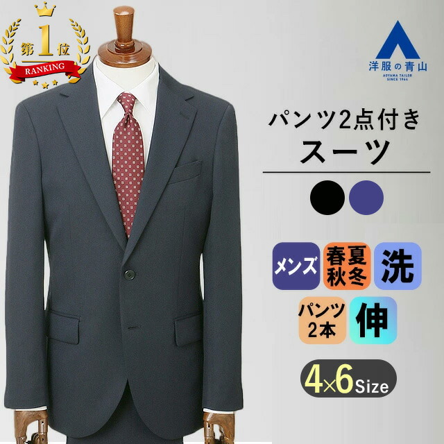【洋服の青山】【ランキング1位入賞】洗える ツーパンツ スーツ メンズ スリム 春夏秋冬 ネイビー ブラック 紺 黒 ストライプ 2ボタン 2パンツ 動きやすい ストレッチ ビジネス 出張 仕事 メンズスーツ フォーマル 入学式 卒業式 入園式 卒園式 結婚式 背広 紳士服 男性