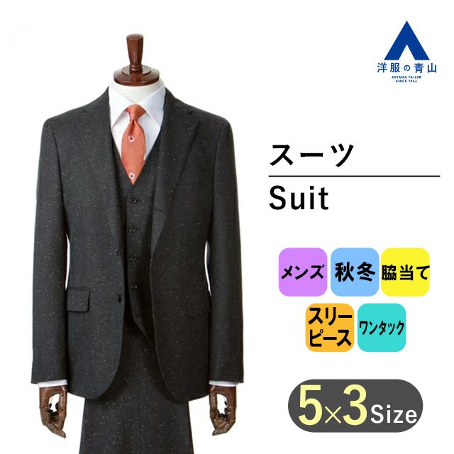 【格安HOT】最安値 スーツ 3ピース 洋服の青山 aoyama セットアップ