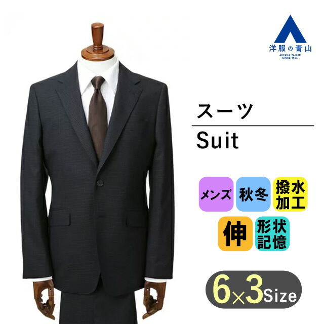 楽天市場】【洋服の青山】メンズ スーツ オールシーズン用 ブラック系
