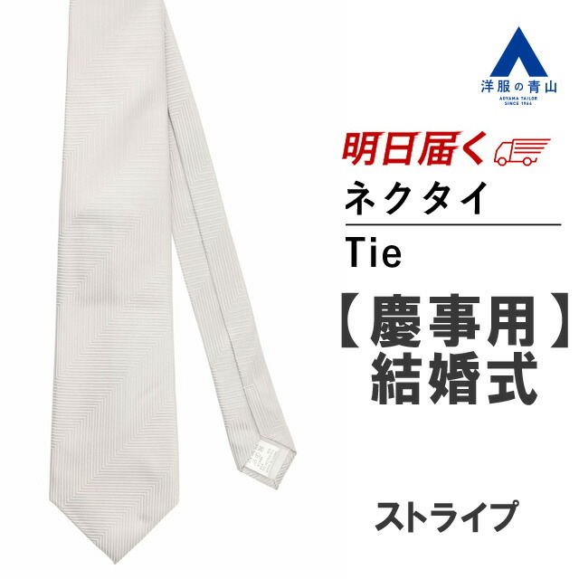 【洋服の青山】《最短当日発送》メンズ フォーマルタイ シルバー 礼装 ネクタイ 慶事用 ロングサイズ シルク ネクタイ ゆったり 155cm 光沢 清潔感 華やか 紳士 小物 冠婚葬祭 ウェディング ブライダル 結婚式 礼装 セレモニー パーティ CELEBRATE collection