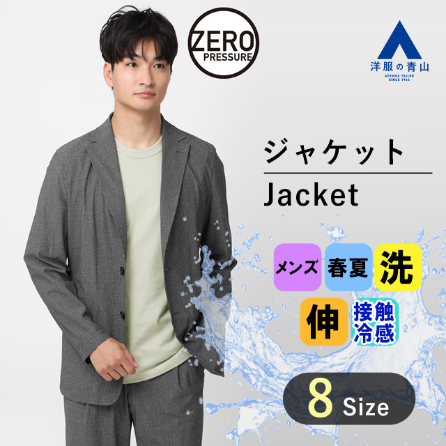 楽天市場】【洋服の青山】ジャケット メンズ 男性 オールシーズン セットアップ可 ベージュ セットアップ可 大きいサイズ 洗える 動きやすい  紫外線対策 ウォッシャブル ストレッチ 撥水 ビジネス オフィス カジュアル 春夏秋冬 ゆったり 男性 大人 おしゃれ ゼロ ...